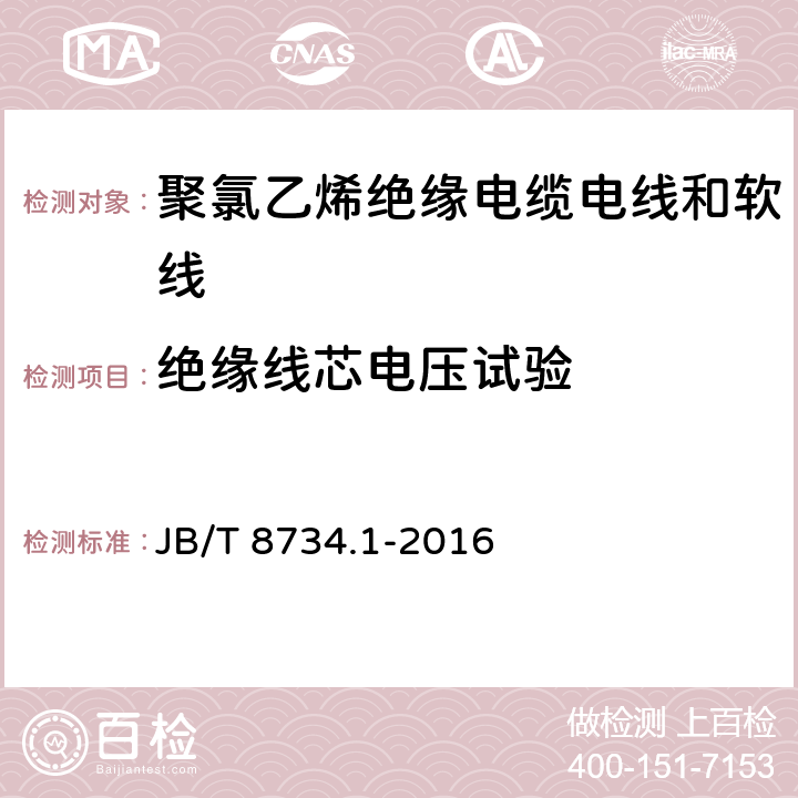 绝缘线芯电压试验 额定电压450/750V及以下聚氯乙烯绝缘电缆电线和软线 第1部分:一般规定 JB/T 8734.1-2016 表3第3条款