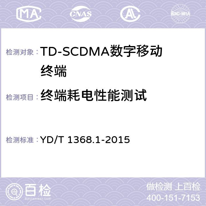 终端耗电性能测试 《2GHz TD-SCDMA数字蜂窝移动通信网 终端设备测试方法 第一部分：基本功能、业务和性能测试》 YD/T 1368.1-2015 8