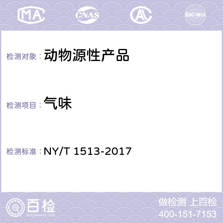 气味 NY/T 1513-2017 绿色食品 畜禽可食用副产品