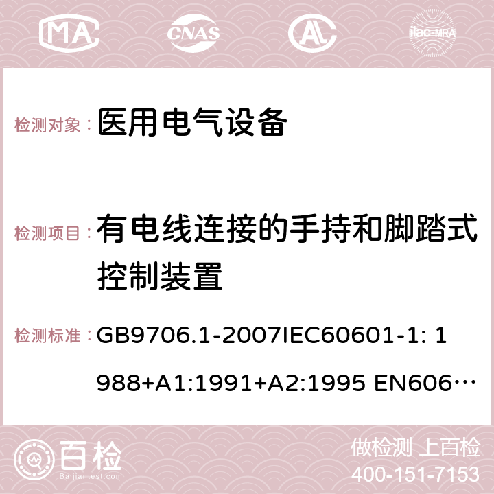 有电线连接的手持和脚踏式控制装置 医用电气设备第1部分：安全通用要求 GB9706.1-2007
IEC60601-1: 1988+A1:1991+A2:1995 
EN60601-1: 1990+A1:1993+A2:1995+A13:1996 56