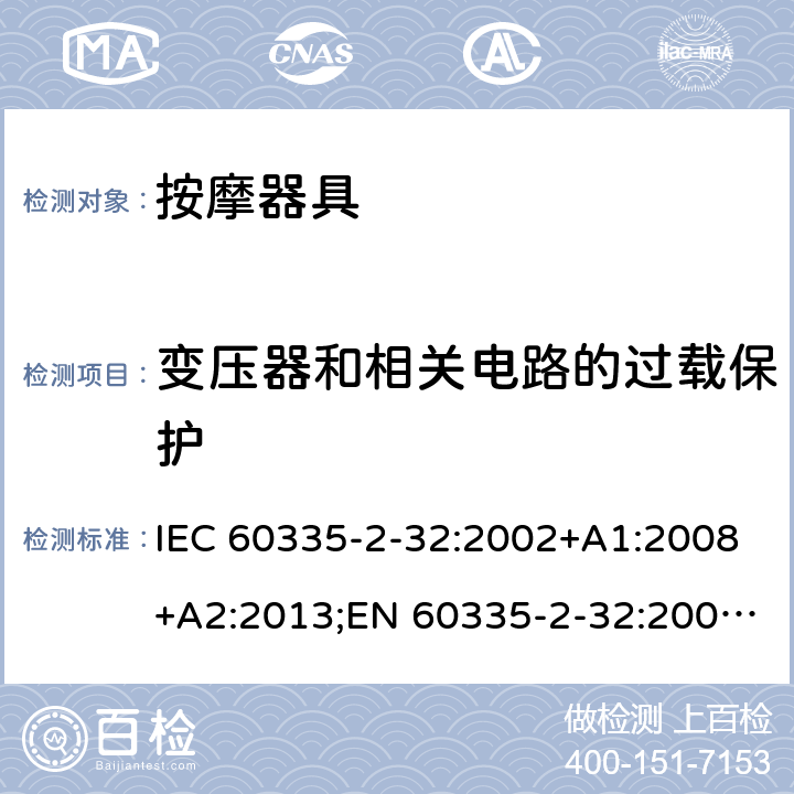 变压器和相关电路的过载保护 家用和类似用途电器的安全 按摩器具的特殊要求 IEC 60335-2-32:2002+A1:2008+A2:2013;EN 60335-2-32:2003+A1:2008+A2:2015;AS/NZS 60335.2.32:2014;GB/T 4706.10-2008 17