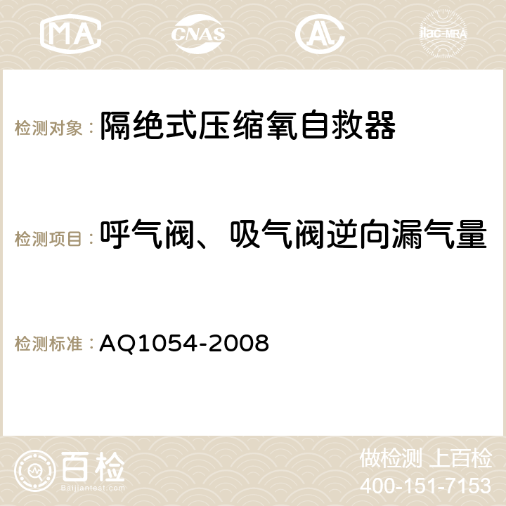 呼气阀、吸气阀逆向漏气量 Q 1054-2008 隔绝式压缩氧自救器 AQ1054-2008 5.10.10.1