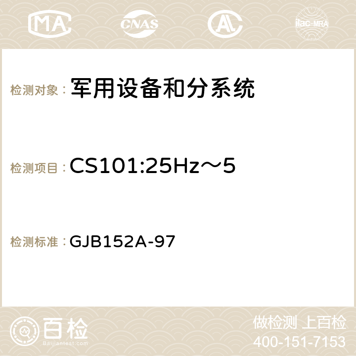 CS101:25Hz～50kHz电源线传导敏感度 军用设备和分系统电磁发射和敏感度测量 GJB152A-97 5.5