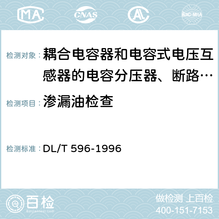 渗漏油检查 电力设备预防性试验规程 DL/T 596-1996 12.2.1