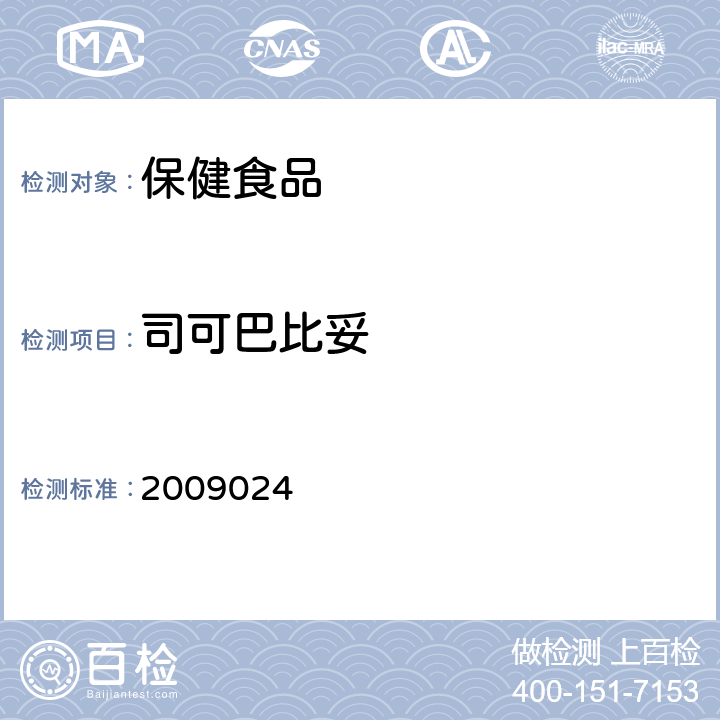 司可巴比妥 国家食品药品监督管理局药品检验补充检验方法和检验项目批准件2009024