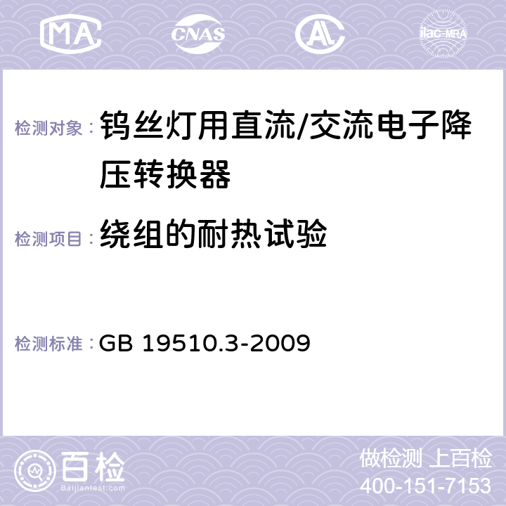 绕组的耐热试验 钨丝灯用直流/交流电子降压转换器特殊要求 GB 19510.3-2009 13