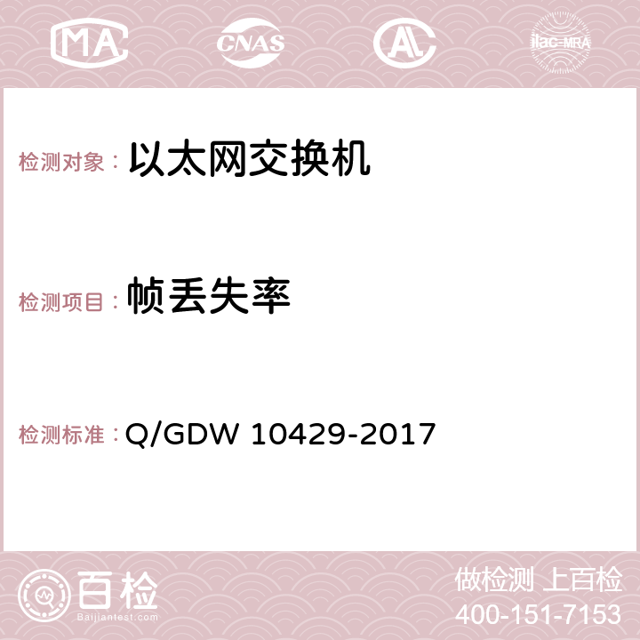帧丢失率 智能变电站网络交换机技术规范 Q/GDW 10429-2017 9.6