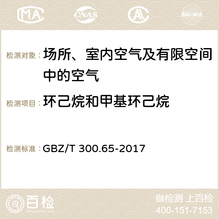 环己烷和甲基环己烷 GBZ/T 300.65-2017 工作场所空气有毒物质测定 第65部分：环己烷和甲基环己烷