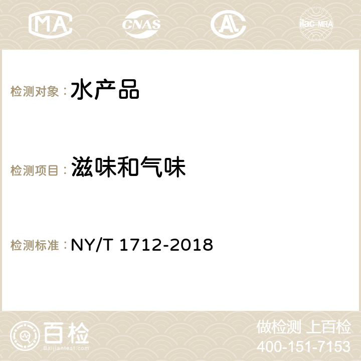 滋味和气味 绿色食品 干制水产品 NY/T 1712-2018