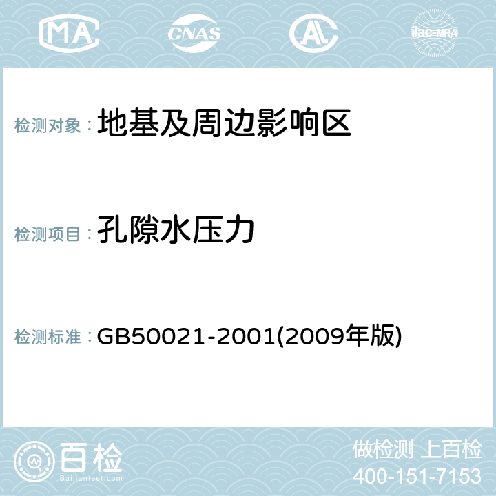 孔隙水压力 岩土工程勘察规范 GB50021-2001(2009年版) 13.1,13.3,13.4