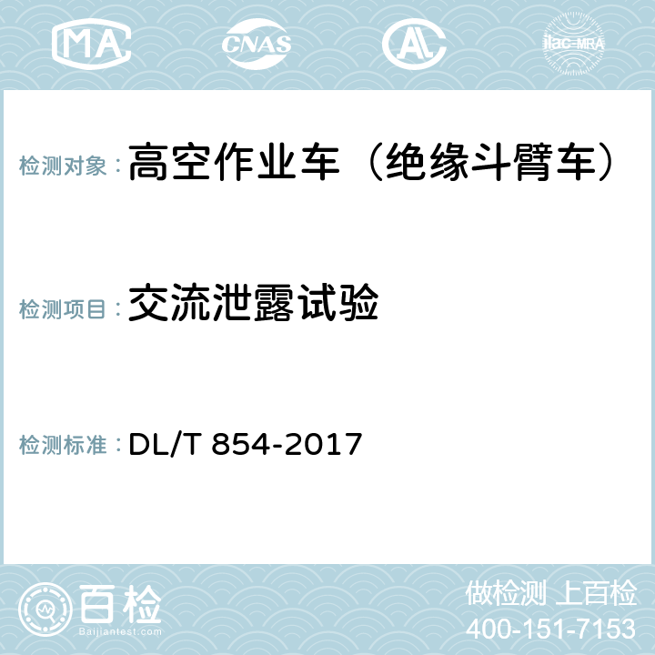 交流泄露试验 带电作业用绝缘斗臂车使用导则 DL/T 854-2017 8.1