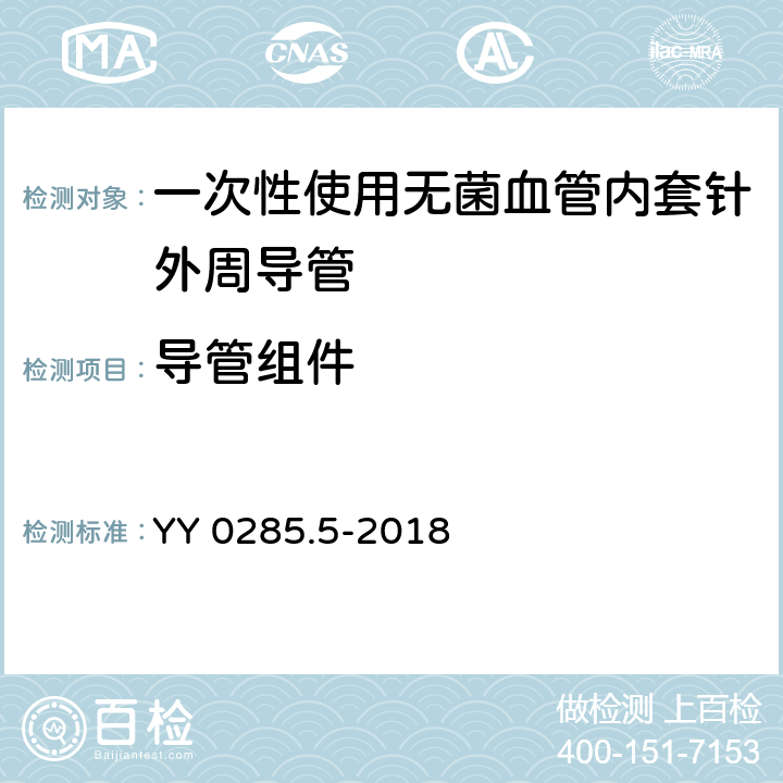 导管组件 血管内导管一次性使用无菌导管 第5部分：套针外周导管 YY 0285.5-2018 4.3.2