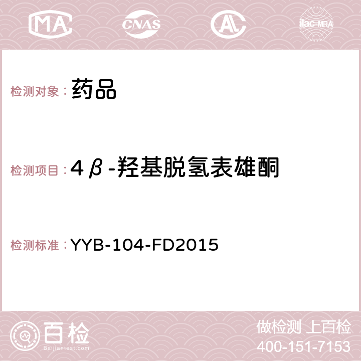 4β-羟基脱氢表雄酮 YYB-104-FD2015 甾体类药物检测方法