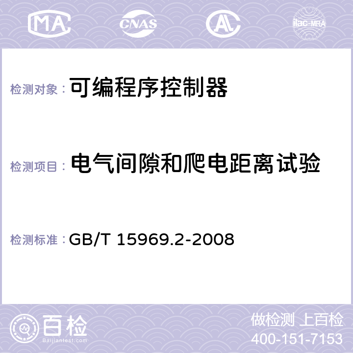 电气间隙和爬电距离试验 可编程序控制器 第2部分：设备要求和测试 GB/T 15969.2-2008 12.1.8