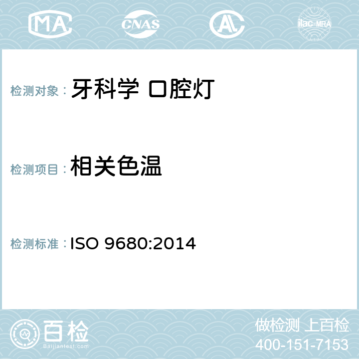 相关色温 牙科学 口腔灯 ISO 9680:2014 5.2.5