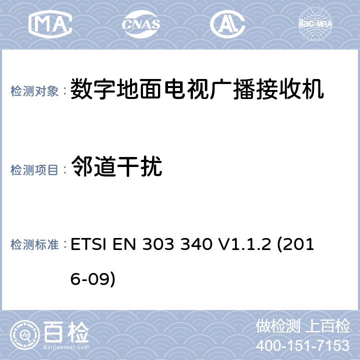 邻道干扰 数字地面电视广播接收机;协调标准覆盖下的基本要求 ETSI EN 303 340 V1.1.2 (2016-09) 4.2.4/ EN 303 340