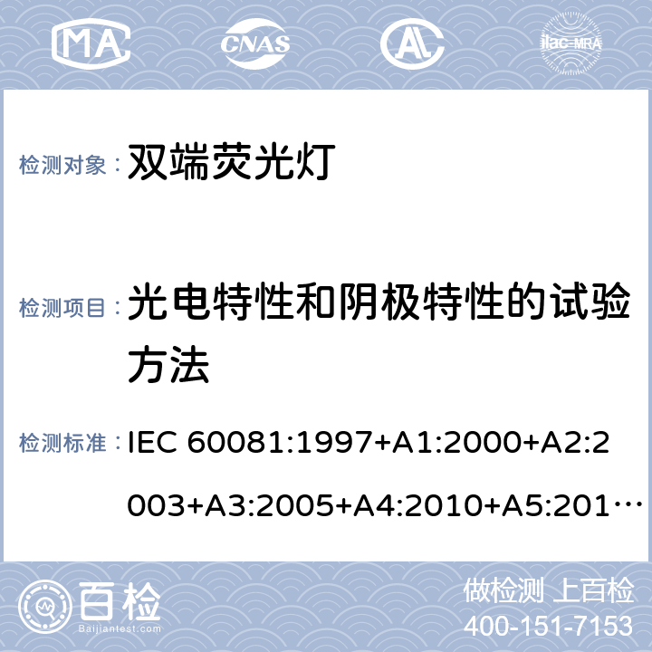 光电特性和阴极特性的试验方法 双端荧光灯 性能规范 IEC 60081:1997+A1:2000+A2:2003+A3:2005+A4:2010+A5:2013+A6:2017 1.7