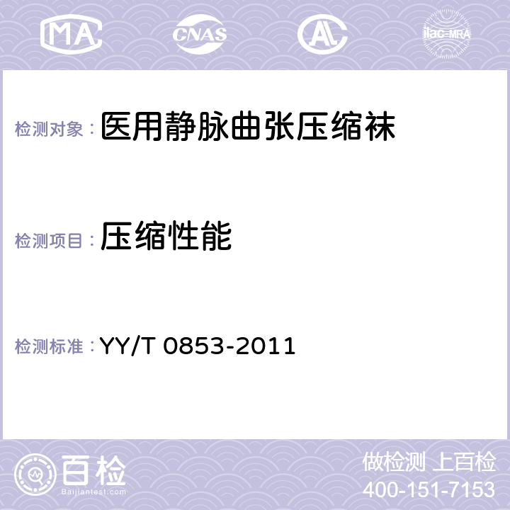 压缩性能 YY/T 0853-2011 医用静脉曲张压缩袜