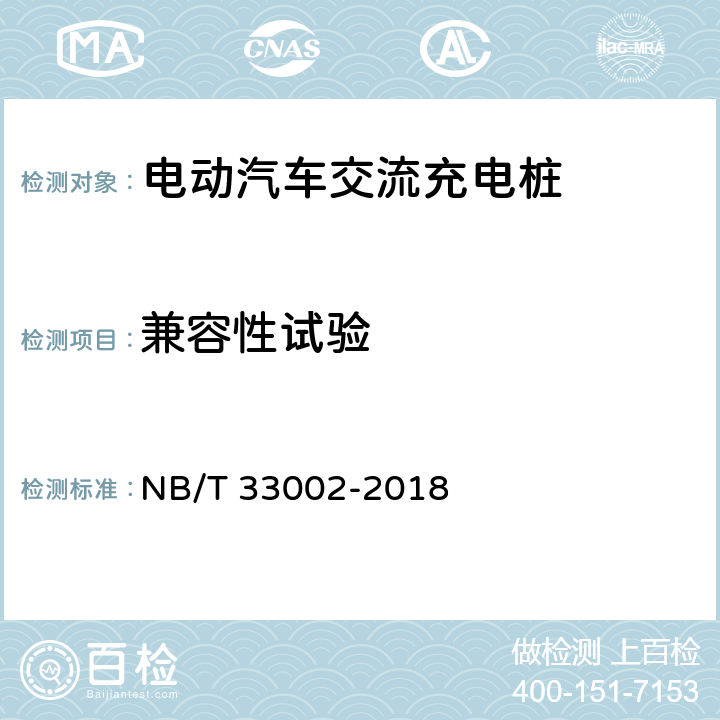 兼容性试验 电动汽车交流充电桩技术条件 NB/T 33002-2018 7