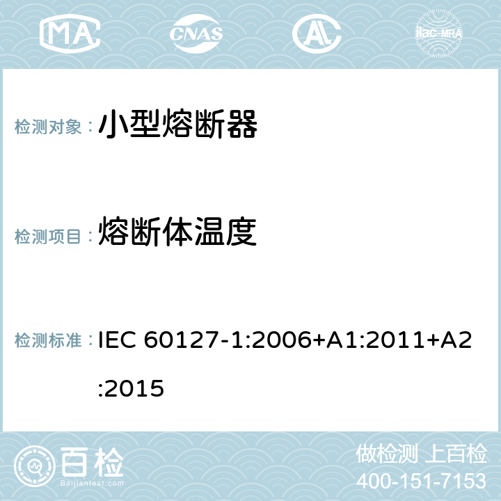 熔断体温度 小型熔断器 第1部分：小型熔断器的定义和小型熔断体的通用要求 IEC 60127-1:2006+A1:2011+A2:2015 9.7