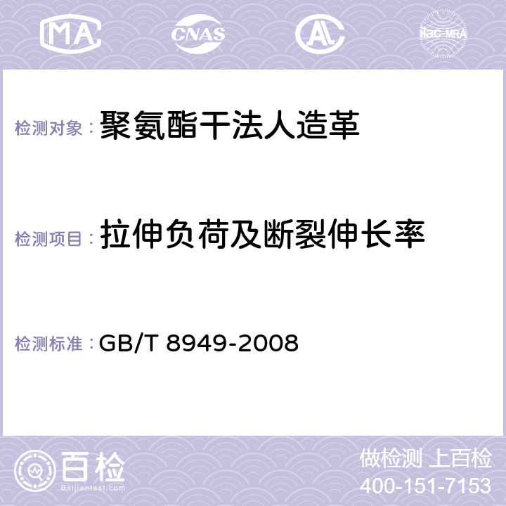 拉伸负荷及断裂伸长率 聚氨酯干法人造革 GB/T 8949-2008 5.7