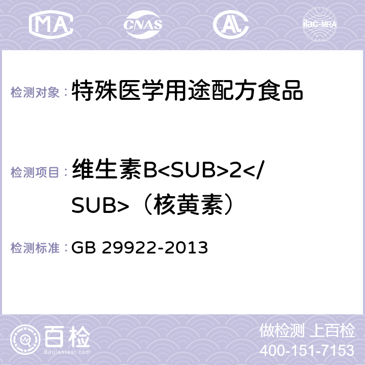 维生素B<SUB>2</SUB>（核黄素） 食品安全国家标准 特殊医学用途配方食品通则 GB 29922-2013 3.4(GB 5009.85-2016)