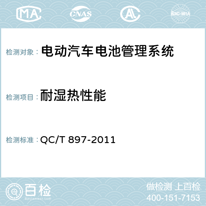 耐湿热性能 电动汽车用电池管理系统技术条件 QC/T 897-2011 5