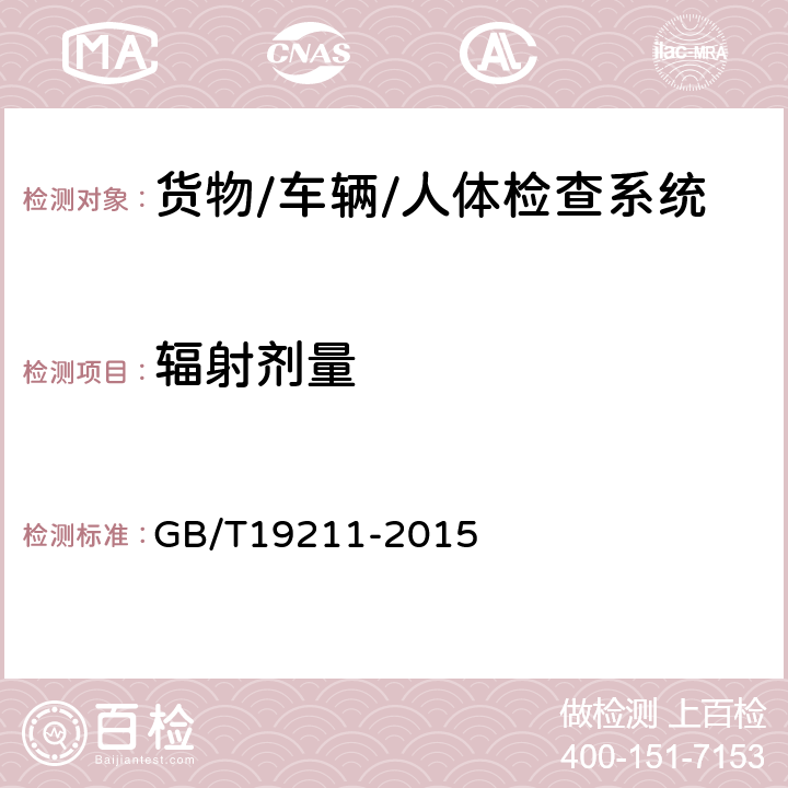 辐射剂量 辐射型货物和（或）车辆检查系统 GB/T19211-2015 9