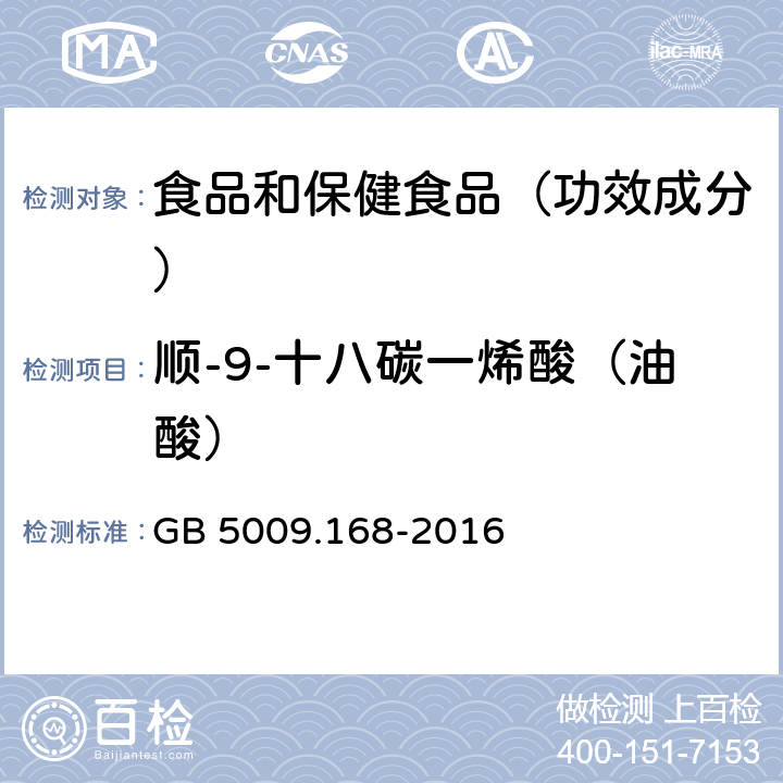 顺-9-十八碳一烯酸（油酸） GB 5009.168-2016 食品安全国家标准 食品中脂肪酸的测定