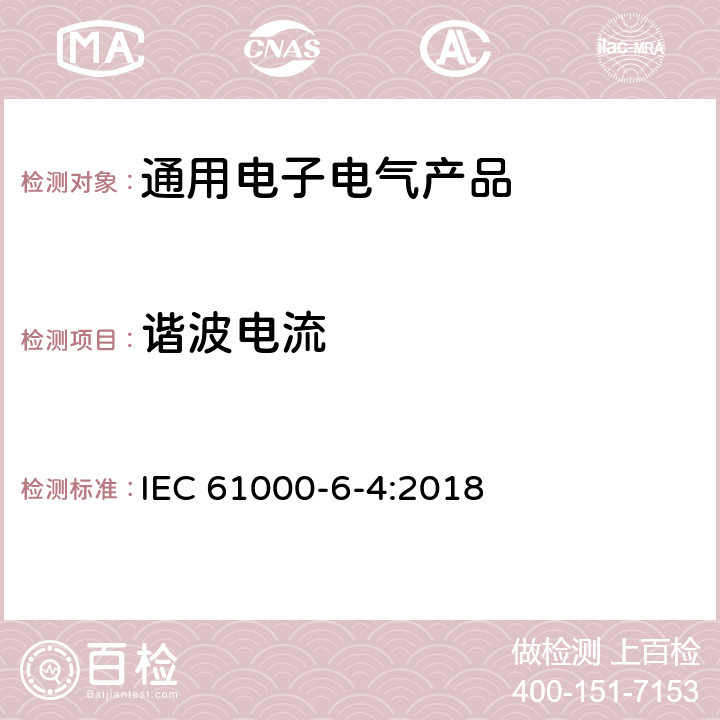 谐波电流 电磁兼容（EMC） 6-4部分 通用标准 工业环境中的发射标准 IEC 61000-6-4:2018 第11章