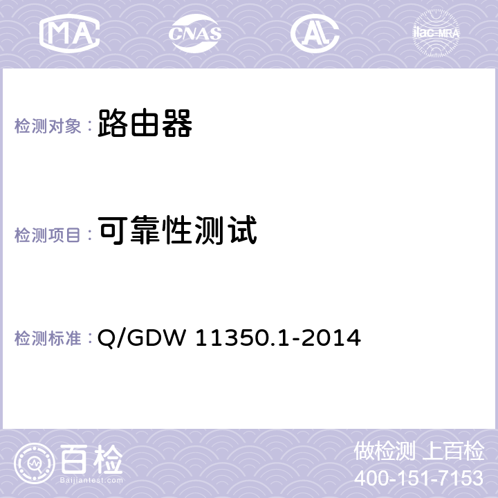 可靠性测试 IPV6网络设备测试规范 第1部分：路由器和交换机 Q/GDW 11350.1-2014 5.6