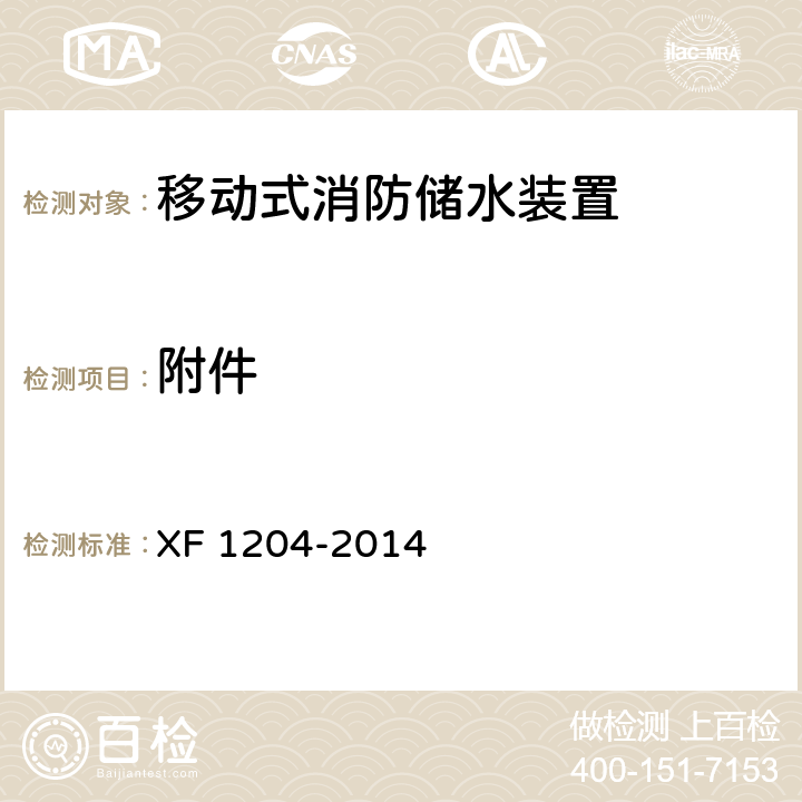 附件 《移动式消防储水装置》 XF 1204-2014 5.7