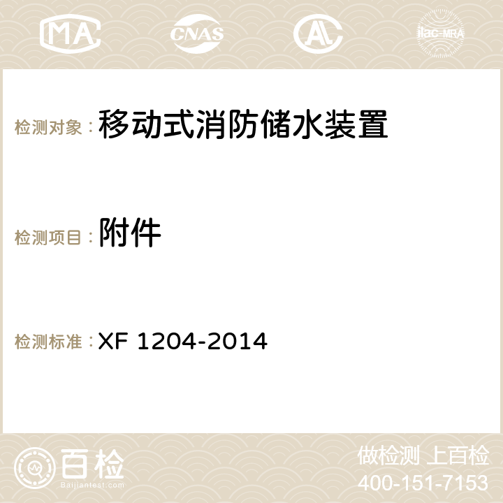 附件 F 1204-2014 《移动式消防储水装置》 X 5.7