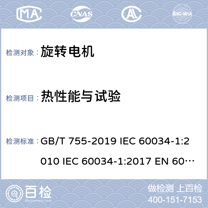 热性能与试验 旋转电机 定 额和性能 GB/T 755-2019 IEC 60034-1:2010 IEC 60034-1:2017 EN 60034-1:2010 UL 60034-1-2016 8