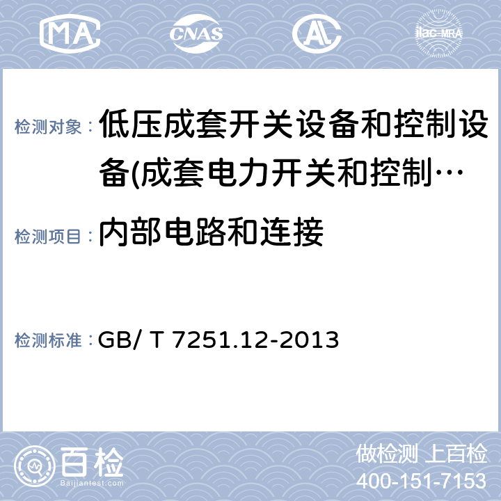 内部电路和连接 低压成套开关设备和控制设备 第2部分：成套电力开关和控制设备 GB/ T 7251.12-2013 10.7,11.6