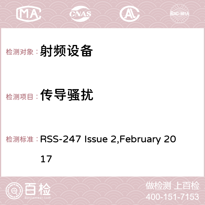 传导骚扰 数字传输系统（DTS），跳频系统（FHS）和免许可证局域网（LE-LAN）设备 RSS-247 Issue 2,February 2017 15.207（a）