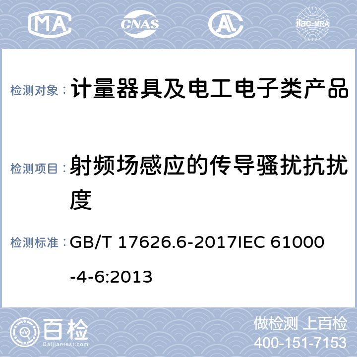 射频场感应的传导骚扰抗扰度 电磁兼容(EMC) 第4-6部分:试验和测量技术 射频场感应的传导骚扰抗扰度 GB/T 17626.6-2017
IEC 61000-4-6:2013