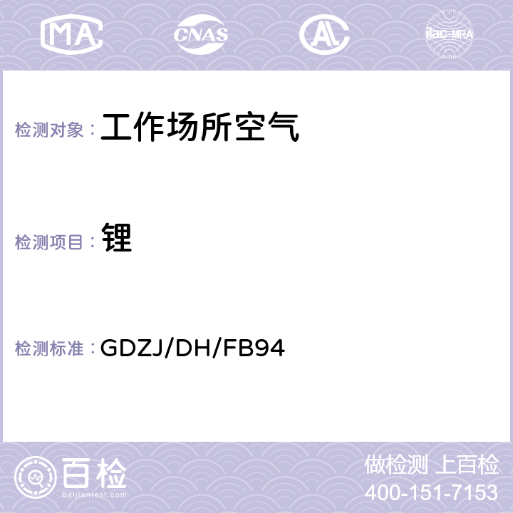 锂 工作场所空气中锂及其化合物的测定 电感耦合等离子体质谱法 GDZJ/DH/FB94