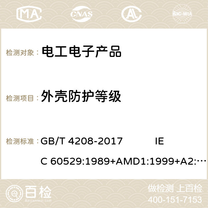 外壳防护等级 外壳防护等级(IP代码) GB/T 4208-2017 IEC 60529:1989+AMD1:1999+A2:2013