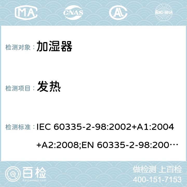 发热 家用和类似用途电器的安全 加湿器的特殊要求 IEC 60335-2-98:2002+A1:2004+A2:2008;EN 60335-2-98:2003+A1:2005+A2:2008+A11:2019;AS/NZS 60335-2-98:2005+A1:2009+A2:2014;GB4706.48-2009 11