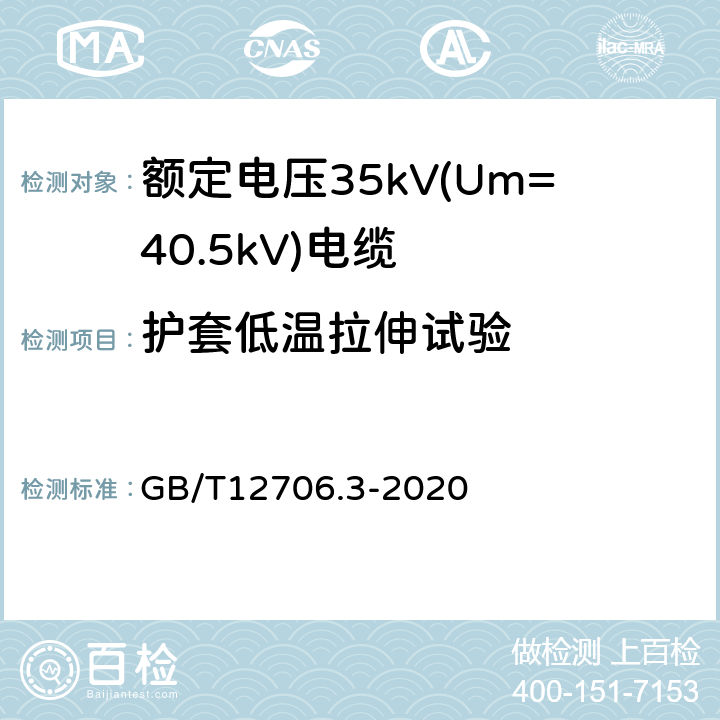 护套低温拉伸试验 额定电压1kV(Um=1.2kV)到35kV(Um=40.5kV)挤包绝缘电力电缆及附件 第3部分:额定电压35kV(Um=40.5kV)电缆 GB/T12706.3-2020 19.10