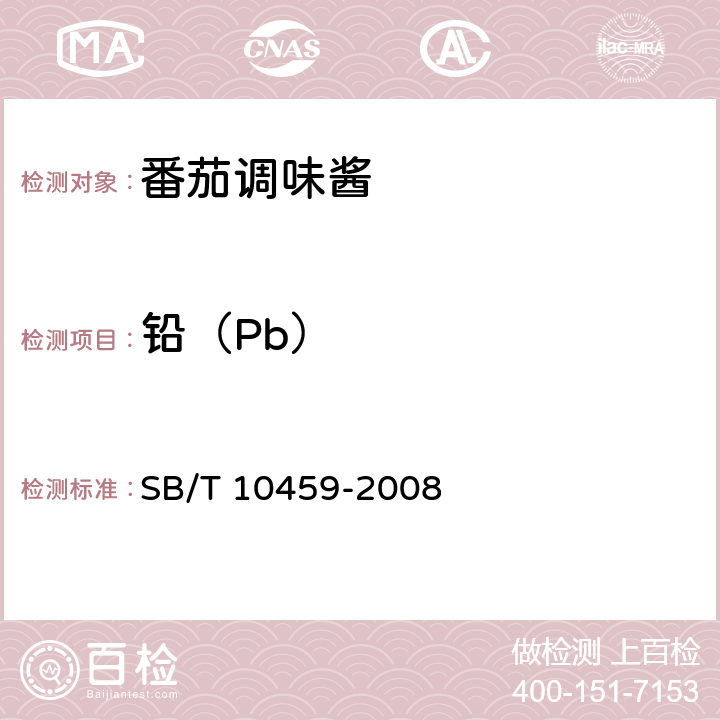 铅（Pb） 番茄调味酱 SB/T 10459-2008 5.2.4（GB 5009.12-2017）