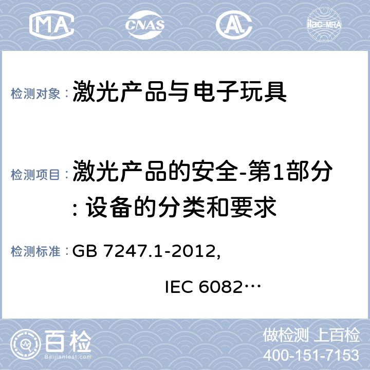 激光产品的安全-第1部分: 设备的分类和要求 激光产品的安全-第1部分: 设备的分类和要求 GB 7247.1-2012, IEC 60825-1:2014, EN 60825-1:2014, AS/NZS 60825.1:2014 IEC 60825-1:1993+A1:1997+A2:2001 EN 60825-1:1994+A2:2001+A1:2002