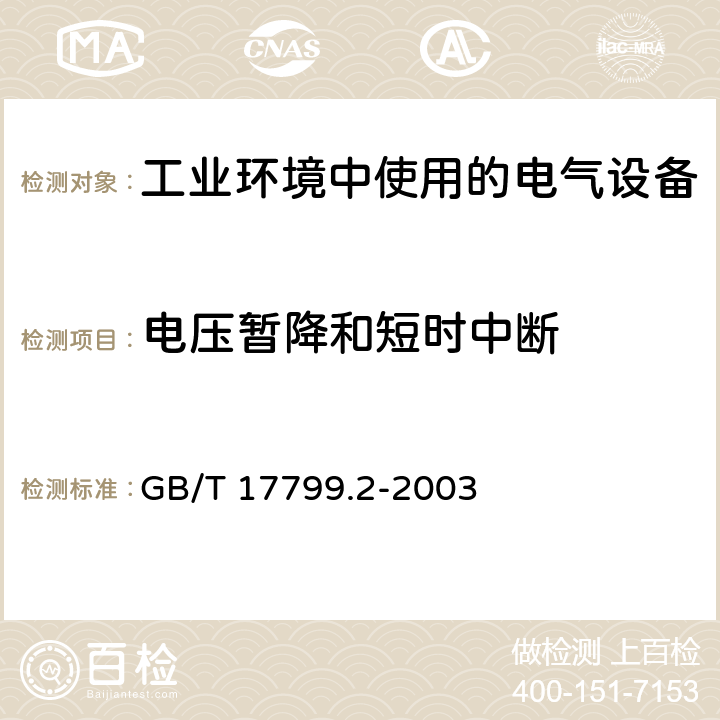 电压暂降和短时中断 电磁兼容 通用标准 工业环境中的抗扰度试验 GB/T 17799.2-2003