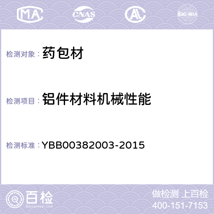 铝件材料机械性能 口服液瓶用撕拉铝盖 YBB00382003-2015