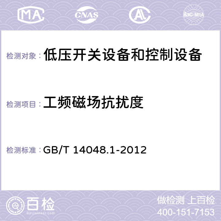 工频磁场抗扰度 《低压开关设备和控制设备》 GB/T 14048.1-2012 8.4.1.2.7