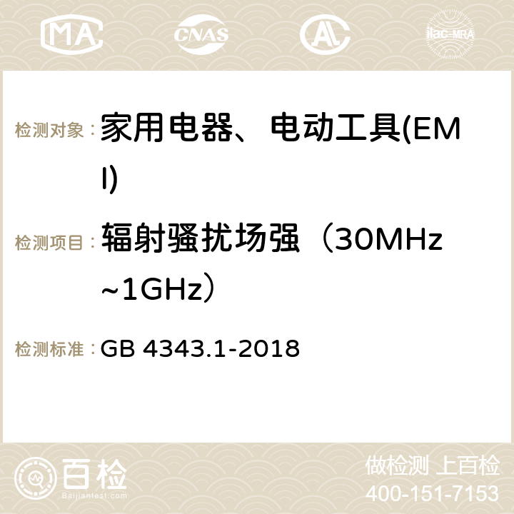 辐射骚扰场强（30MHz~1GHz） 家用电器、电动工具和类似器具的电磁兼容要求　第1部分：发射 GB 4343.1-2018 4.1.2.2