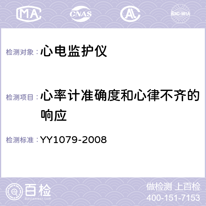 心率计准确度和心律不齐的响应 YY 1079-2008 心电监护仪