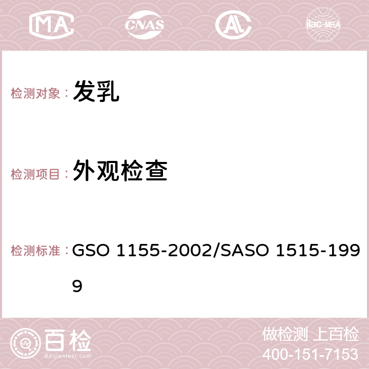 外观检查 发乳-测试方法 GSO 1155-2002/SASO 1515-1999