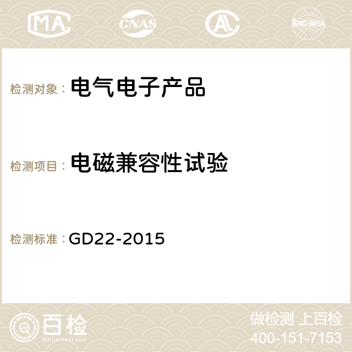 电磁兼容性试验 GD 22-2015 电气电子产品型式认可试验指南 GD22-2015 3